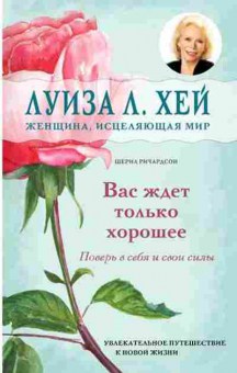 Книга Вас ждет только хорошее (Хей Л.,Ричардсон Ш.), б-8124, Баград.рф